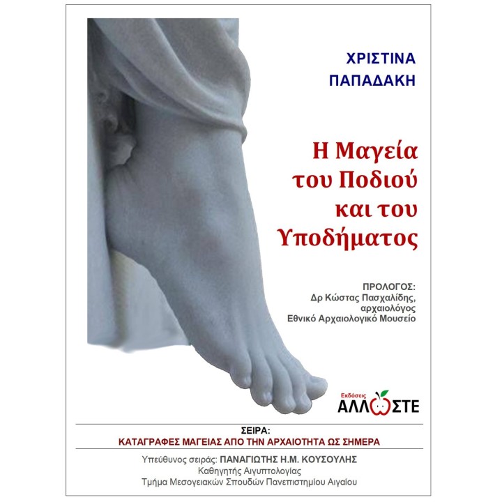 Μαγεία του Ποδιού και του Υποδήματος, Χριστίνα Παπαδάκη, εκδόσεις Άλλωστε