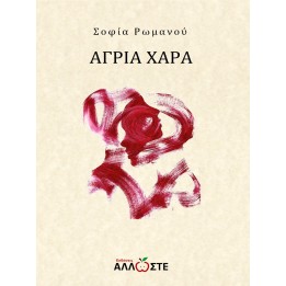 Άγρια Χαρά, Άλλωστε