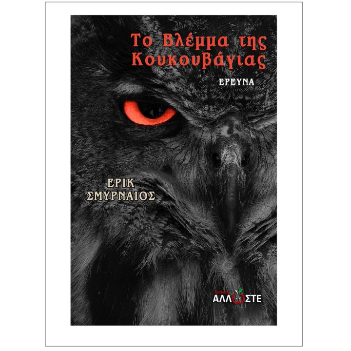 Το Βλέμμα της Κουκουβάγιας, Ε.Σμυρναίος, εκδ. Άλλωστε