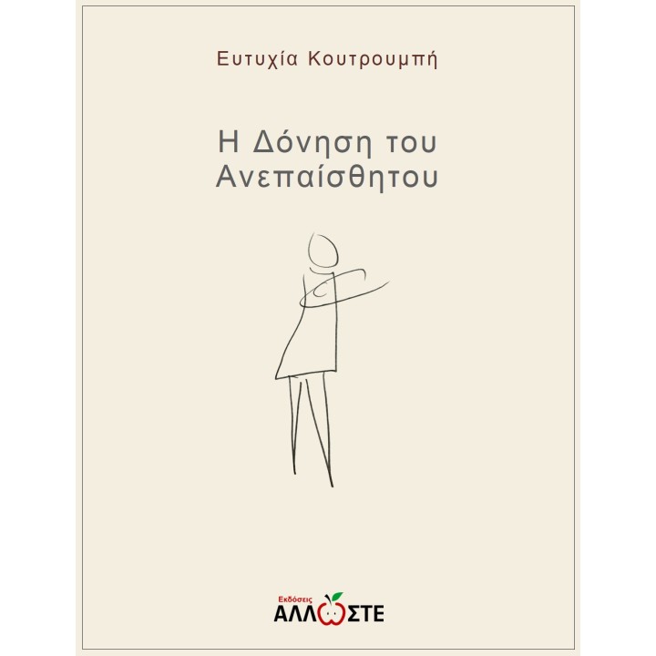 Η Δόνηση του Ανεπαίσθητου, Κουτρουμπή, εκδόσεις Άλλωστε