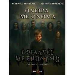 Όνειρα με Όνομα, Εφιάλτες με Επώνυμο, Κατερίνα Δριτσάκη, Γιάννης Χναράκης, Μυστήριο και Τρόμος, εκδόσεις Άλλωστε