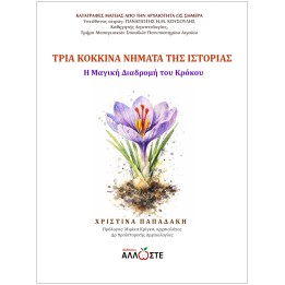 Η Μαγική Διαδρομή του Κρόκου, Χριστίνα Παπαδάκη,  Άλλωστε