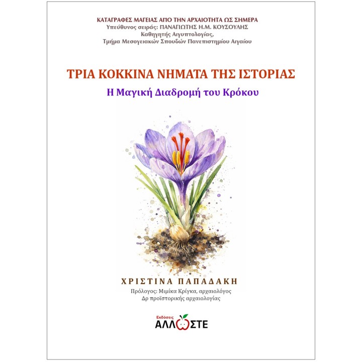 Η Μαγική Διαδρομή του Κρόκου, Χριστίνα Παπαδάκη,  Άλλωστε