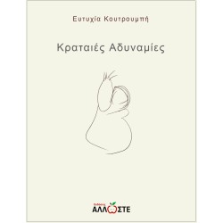 Κραταιές Αδυναμίες, Ευτυχία Κουτρουμπή, Άλλωστε