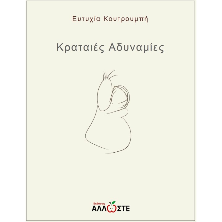 Κραταιές Αδυναμίες, Ευτυχία Κουτρουμπή, Άλλωστε